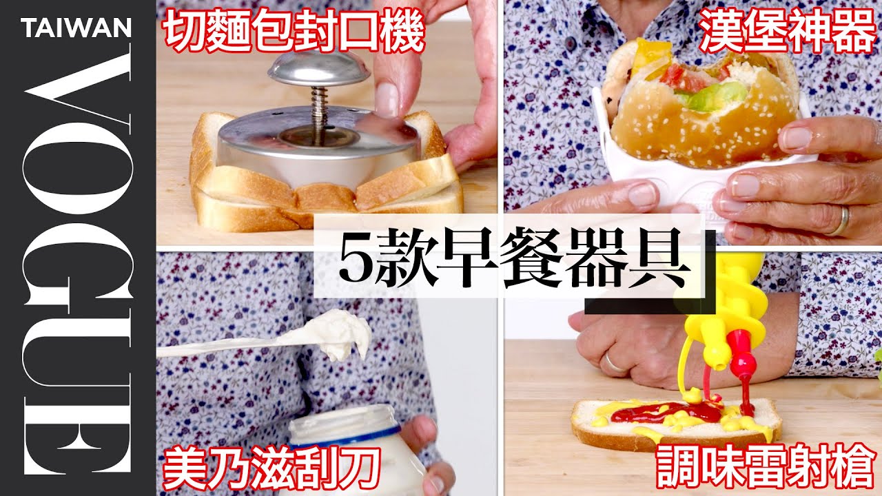 五款早餐三明治器具值得買嗎？器具大神丹爺爺給罕見又給出滿分！5 Sandwich Gadgets Tested By Design Expert｜療癒廚房｜Vogue Taiwan