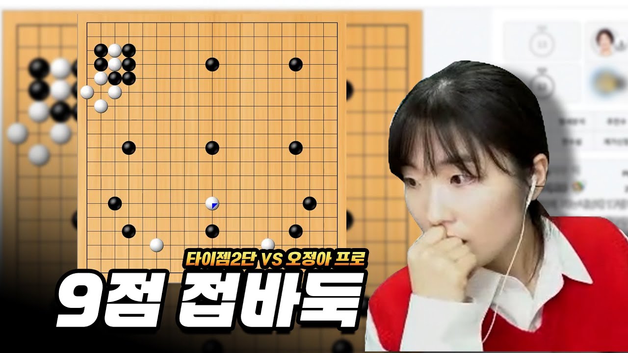 [타이젬 2단 vs오정아 6단 9점 접바둑] 오정아 프로 