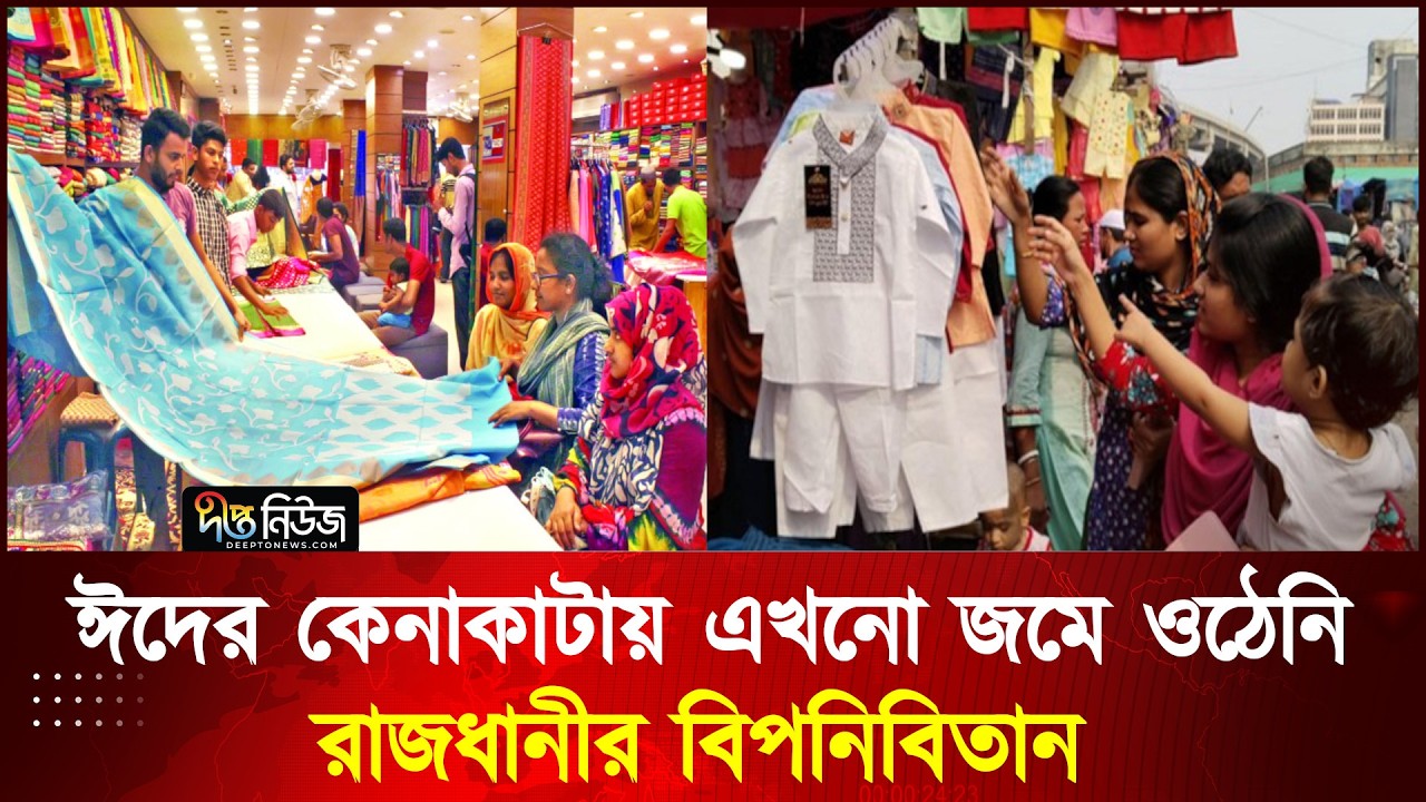 ঈদের কেনাকাটায় এখনো জমে ওঠেনি রাজধানীর বিপনিবিতান l Eid Shoping l Deepto News