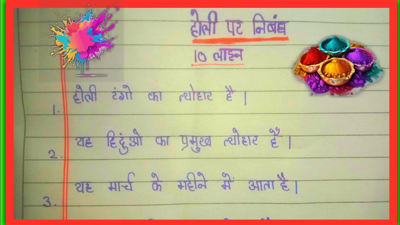 10 Lines On Holi in Hindi | Holi Par Nibandh |होली पर 10 लाइन निबंध | होली पर निबंध |