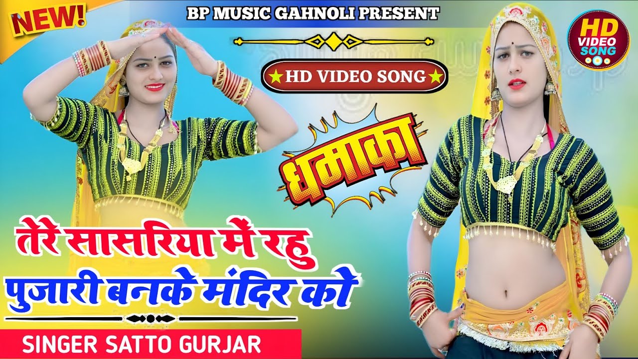 तेरे सस्रिया में रहु पुजारी बनके मंदिर को Tere Sasriya me rahu Pujari satto Gurjar new rasiya 