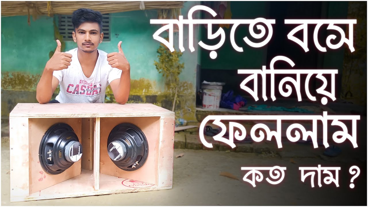 বাড়িতে বসে বানিয়ে ফেললাম || RCF Bass 2|10 RCF Bass || Dj Suman Raj Vlogs