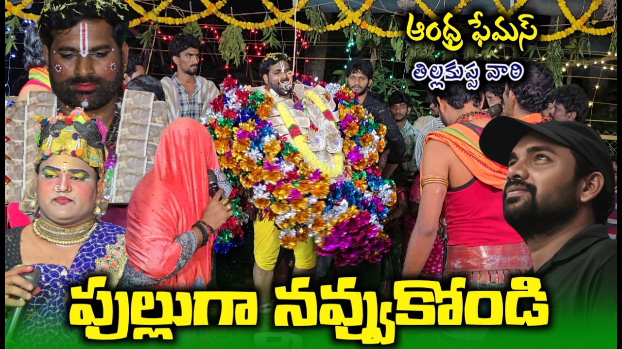 Smile 😂🤣 ఫుల్ గా నవ్వుకోండి // సూపర్ వాయిస్ kola sambaram in tillakuppa