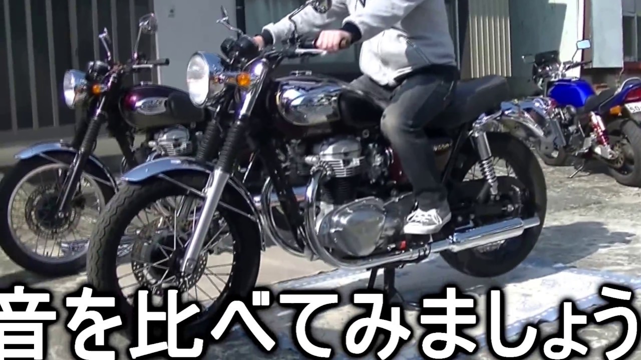 W650マフラー交換、音比較　純正➡POSH W1タイプマフラー
