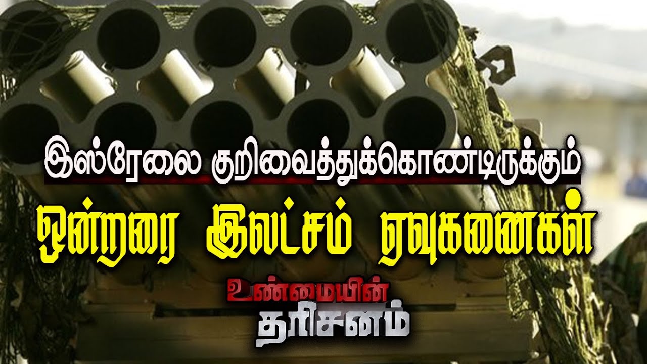 Israel குறிவைத்து காத்திருக்கும் ஒன்றரை இலட்சம் ஏவுகணைகள்..!? | Unmaiyin Tharisanam | IBC Tamil