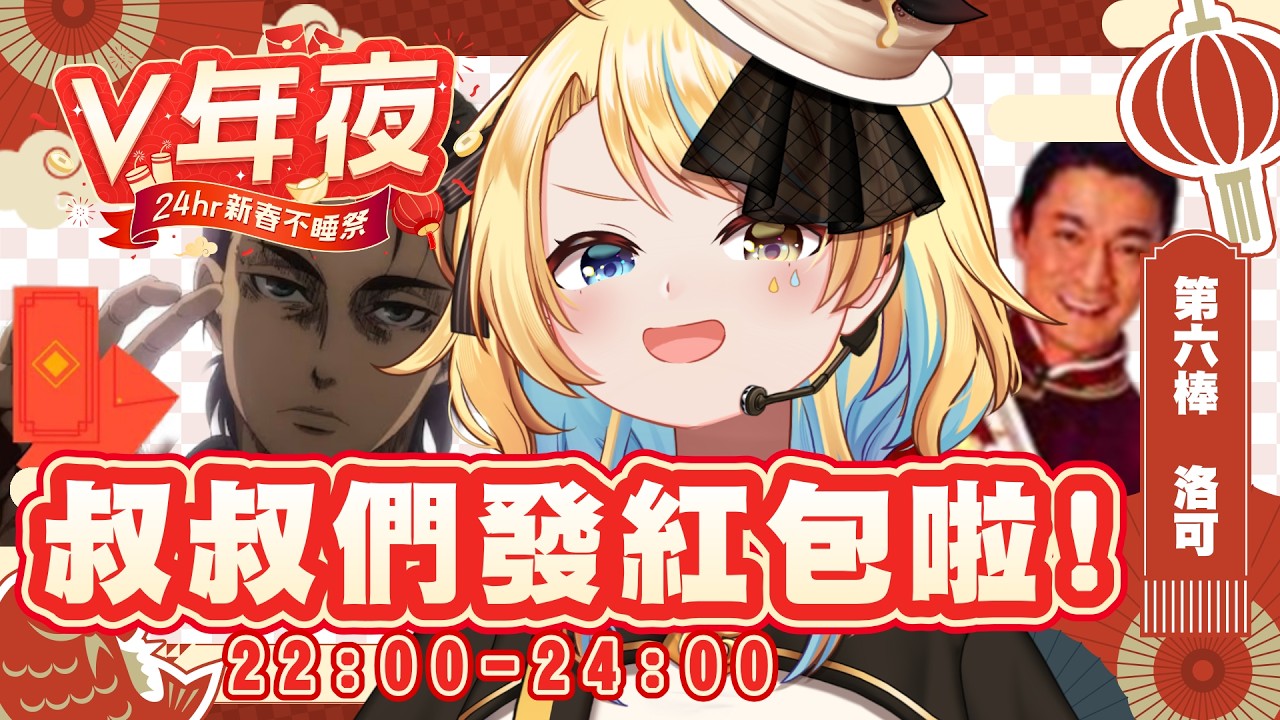 【🥞#V年夜．24hr新春不睡祭】來去找艾連叔叔跟德華叔叔討紅包啦！！！【洛可洛斯特 / VTUBER】