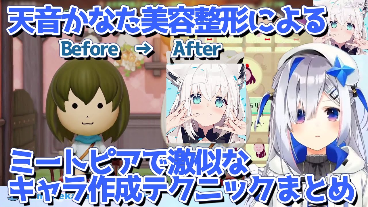 天音かなた美容整形外科によるミートピアのキャラ作成テクニックまとめ【切り抜き】