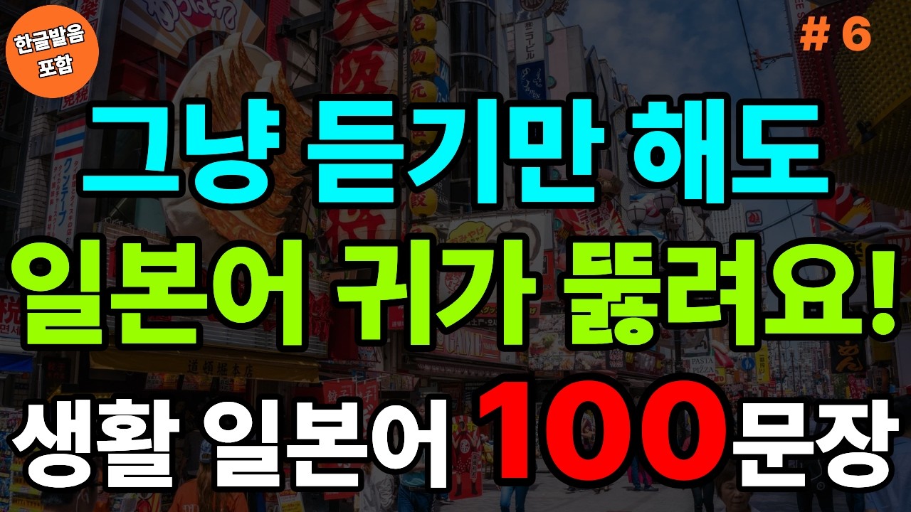 그냥 듣기만 해도 일본어 귀가 뚫려요! 생활 일본어 100문장 (with Vrew)