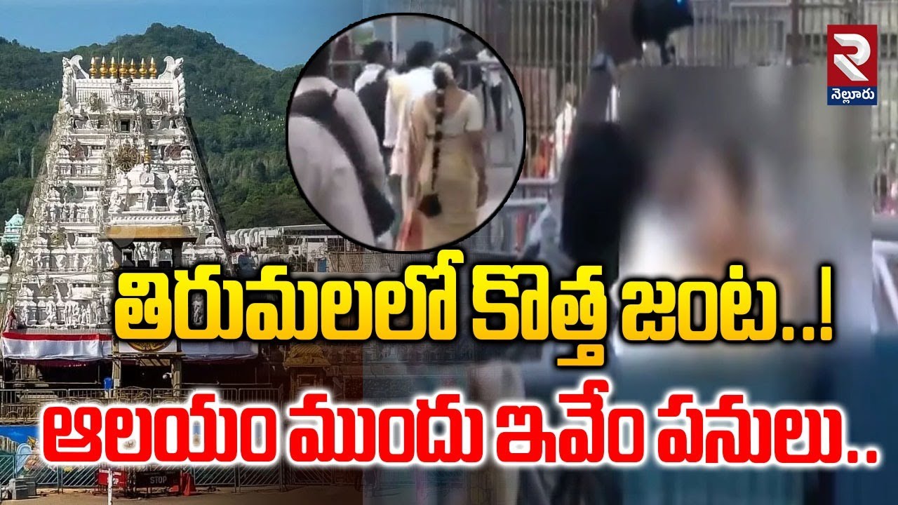 Another Controversy in TTD Temple | తిరుమలలో కొత్త జంట..!| Pre-Wedding Photoshoot in Tirumala |  RTV