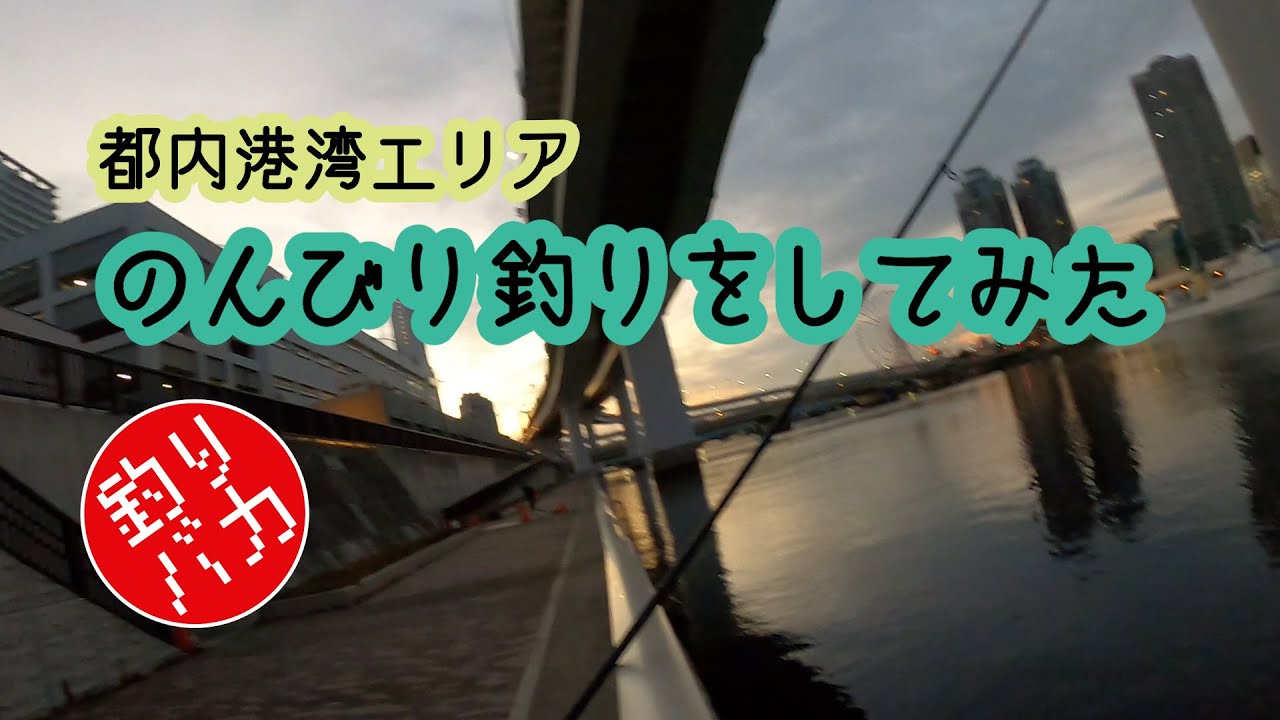 都内港湾エリア(若洲海浜公園)の釣りは、あいつらに気をつけろ！　一触即発。ウーバーキレる。。。