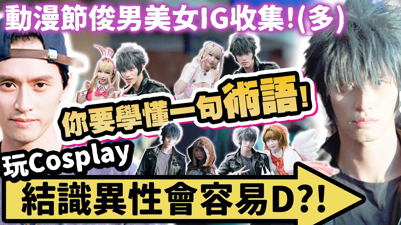 【實測】動漫節Cosplay容易結識異性嗎？！原來只要學懂一句外行人不知的(術語)！大量IＧ！動漫節2023