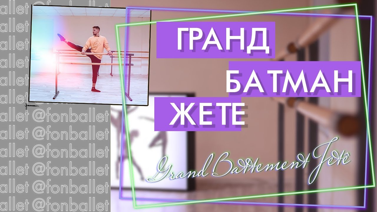 КАК ДЕЛАТЬ ГРАНД БАТМАН ЖЕТЕ | Grand Battement Jetê