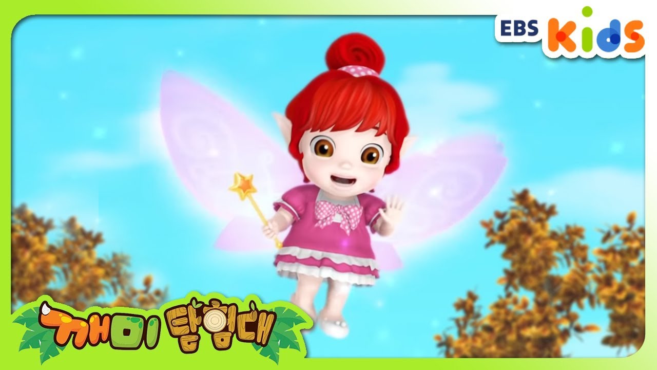 [깨미 탐험대] - 21화 최고로 숨바꼭질 잘 하는 친구는 (EBSXGNG)