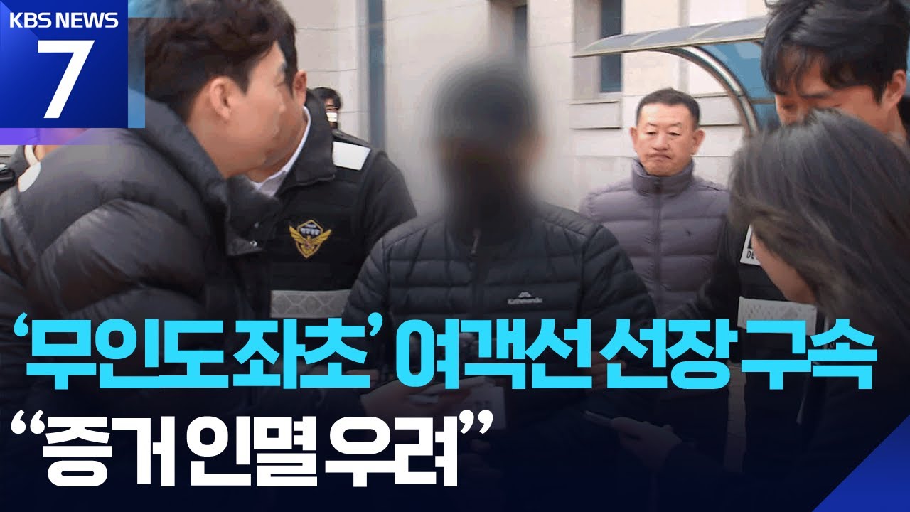 좌초 &lsquo;퀸제누비아호&rsquo; 선장 &ldquo;죄송합니다&rdquo;&hellip;수사 확대 / KBS  2025.12.02.