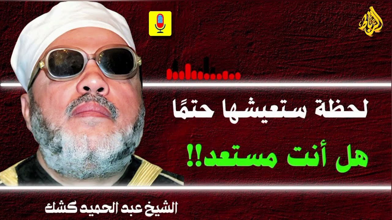 لحظة حتمية في حياتك.. هل أنت مستعد لمواجهتها؟ ⏳✨- الشيخ عبد الحميد كشك