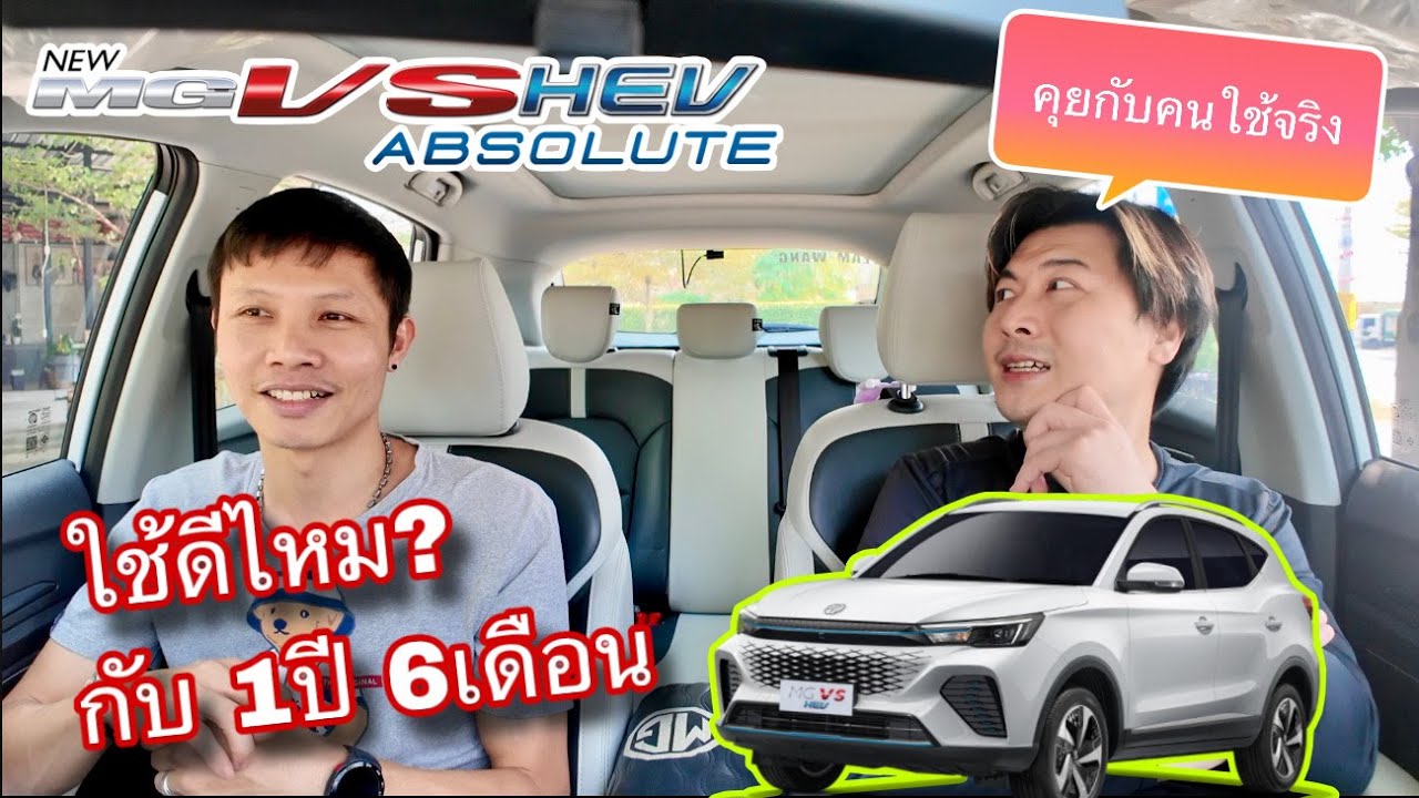 MG VS  คุยกับคนใช้จริง รถ SUV HEV ที่ราคาไม่แรง แต่รถแรง ประหยัดพอได้