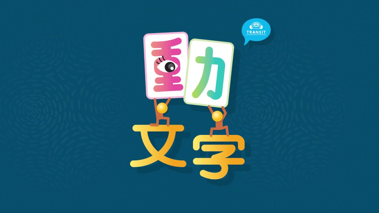 動文字特殊規則教學影片