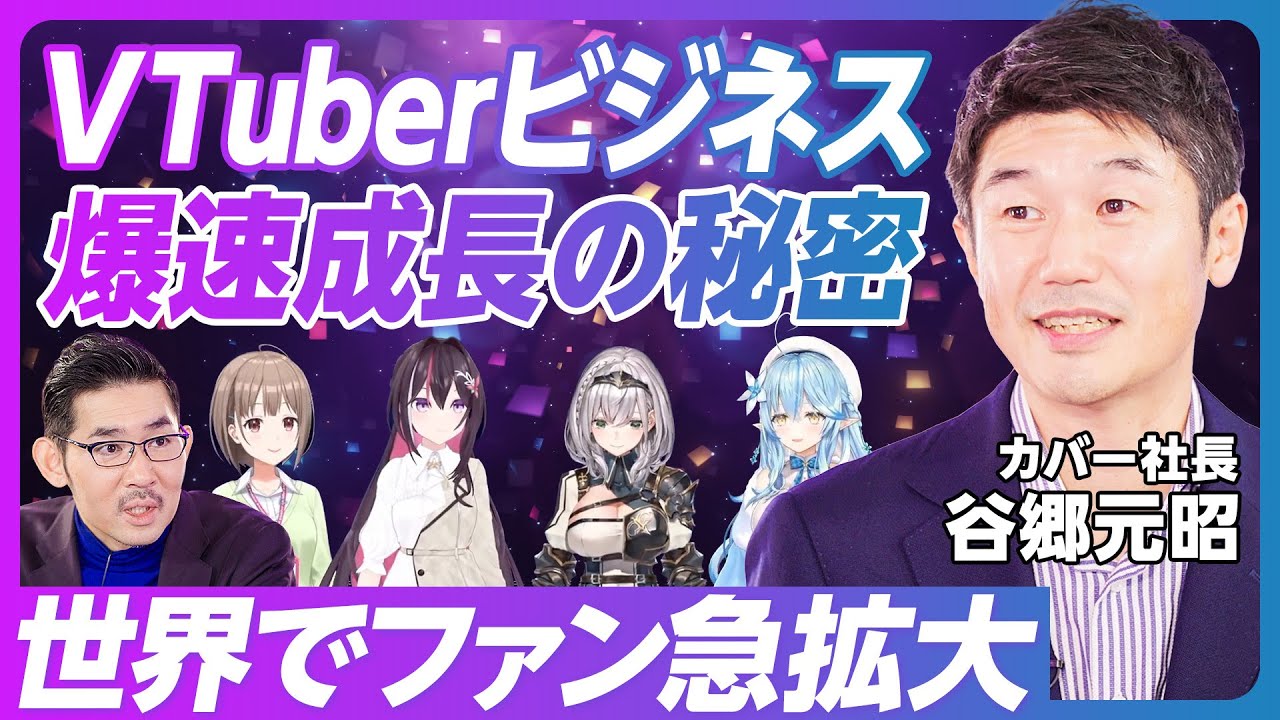 【VTuberビジネス、爆速成長の秘密】VTuberとは何か？ なぜ人気なのか？／アニメ市場が倍増／海外でもファンが急拡大／ライバルは韓国／YouTubeの重要性／利益率が高い理由【カバー谷郷社長】
