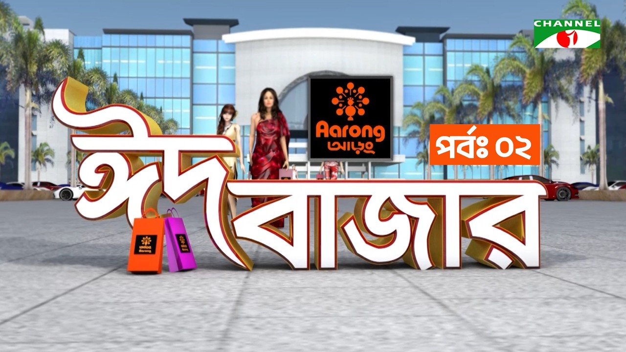 আড়ং ঈদ বাজার | Aarong Eid Bazar | Ep- 02 | Channel i