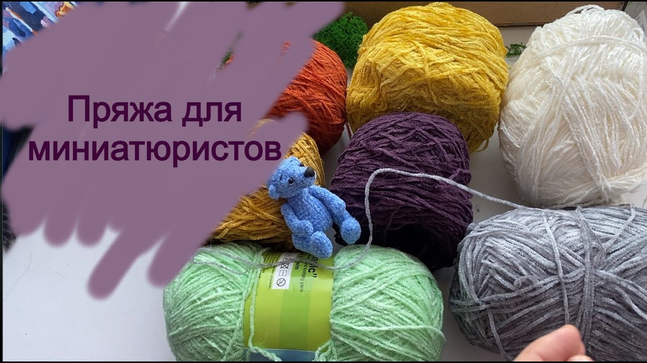 С ЧЕГО НАЧАТЬ ВЯЗАТЬ МИНИАТЮРУ 💫/ ПРЯЖА ДЛЯ НОВИЧКОВ 💥/ ВЯЗАНЫЕ ИГРУШКИ / ВЯЗАНАЯ МИНИАТЮРА