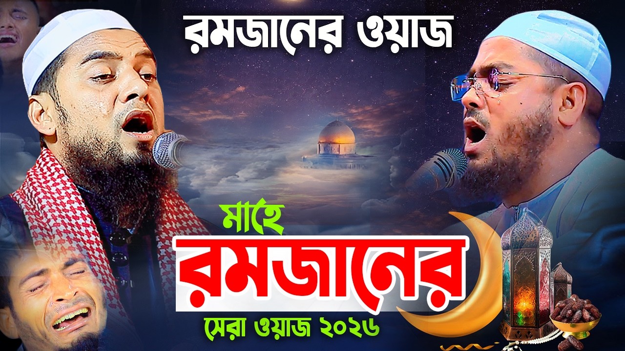 মাহে রমজানের সেরা ওয়াজ ২০২৬,মাওলানা শাহীন মাহমুদ পটুয়াখালী,01763630550