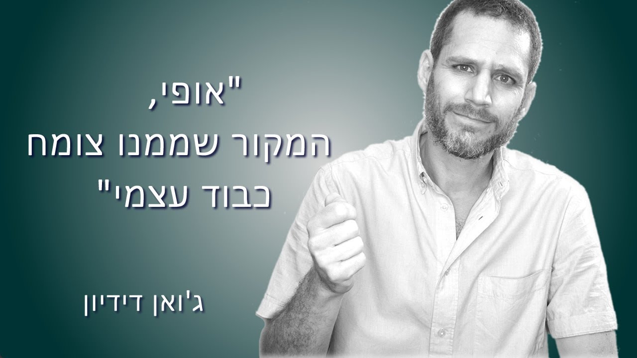העוצמה שבלקיחת אחריות ובהתחייבות על כבוד עצמי