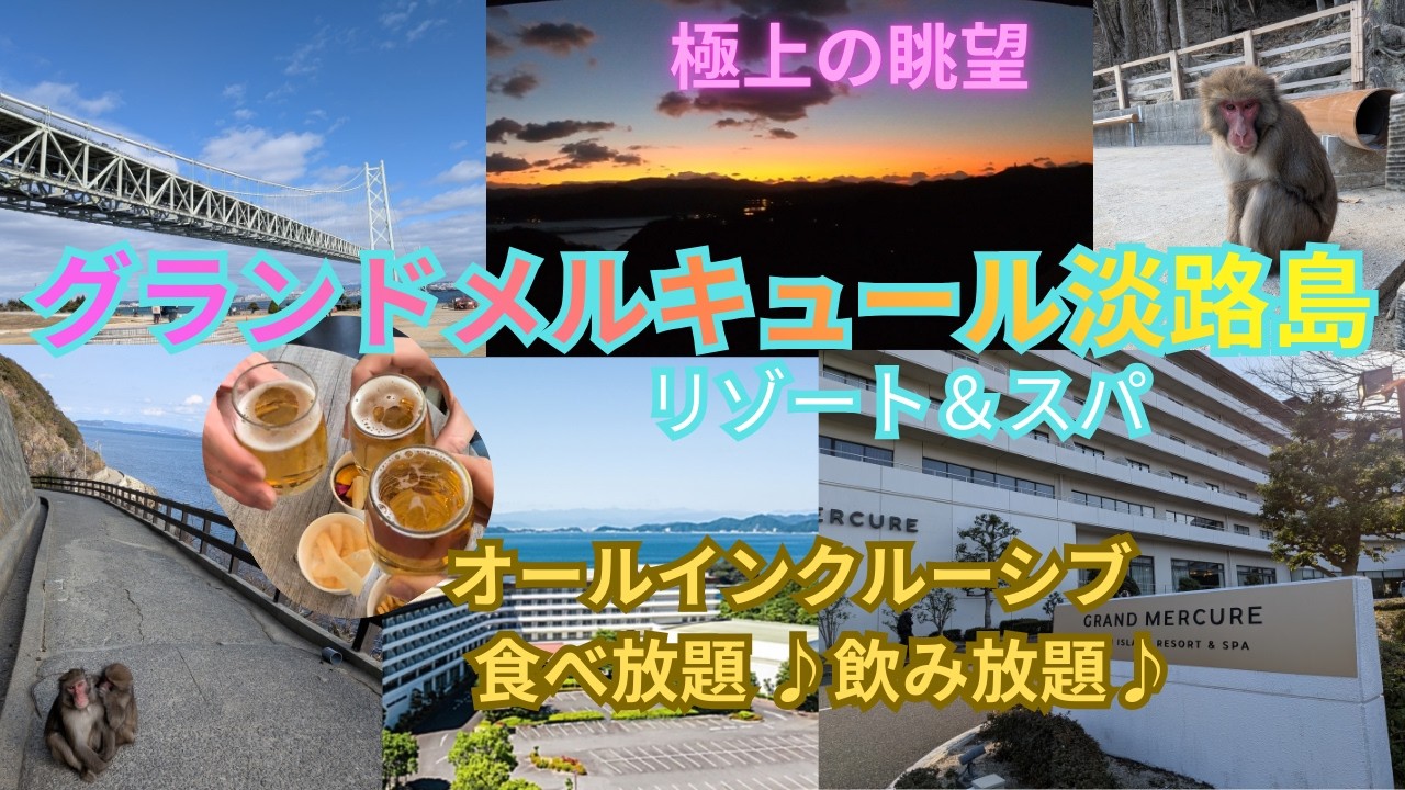 【淡路島】グランドメルキュール/飲み放題!淡路牛も食べ放題♫