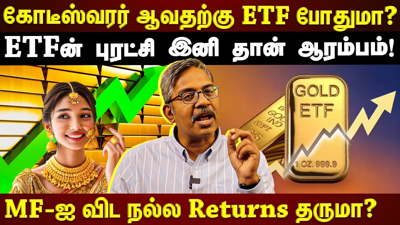 கோடீஸ்வரர் ஆக ETF மட்டும் போதுமா??? அடுத்த 10 வருஷத்துக்கு தங்கம் Double ஆகுமா? | EXPLAINED |