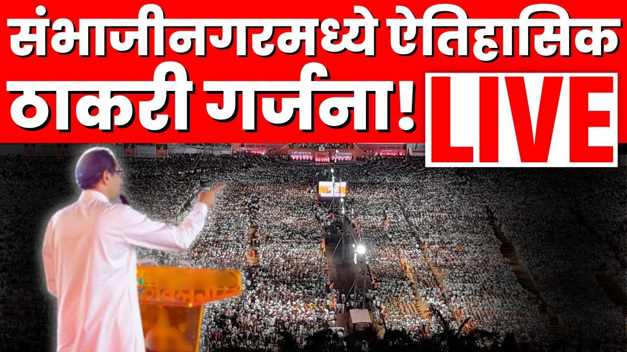 Uddhav Thackeray Sambhajinagar Sabha Live | संभाजीनगरमध्ये ठाकरी गर्जना | Marathi News Live N18L