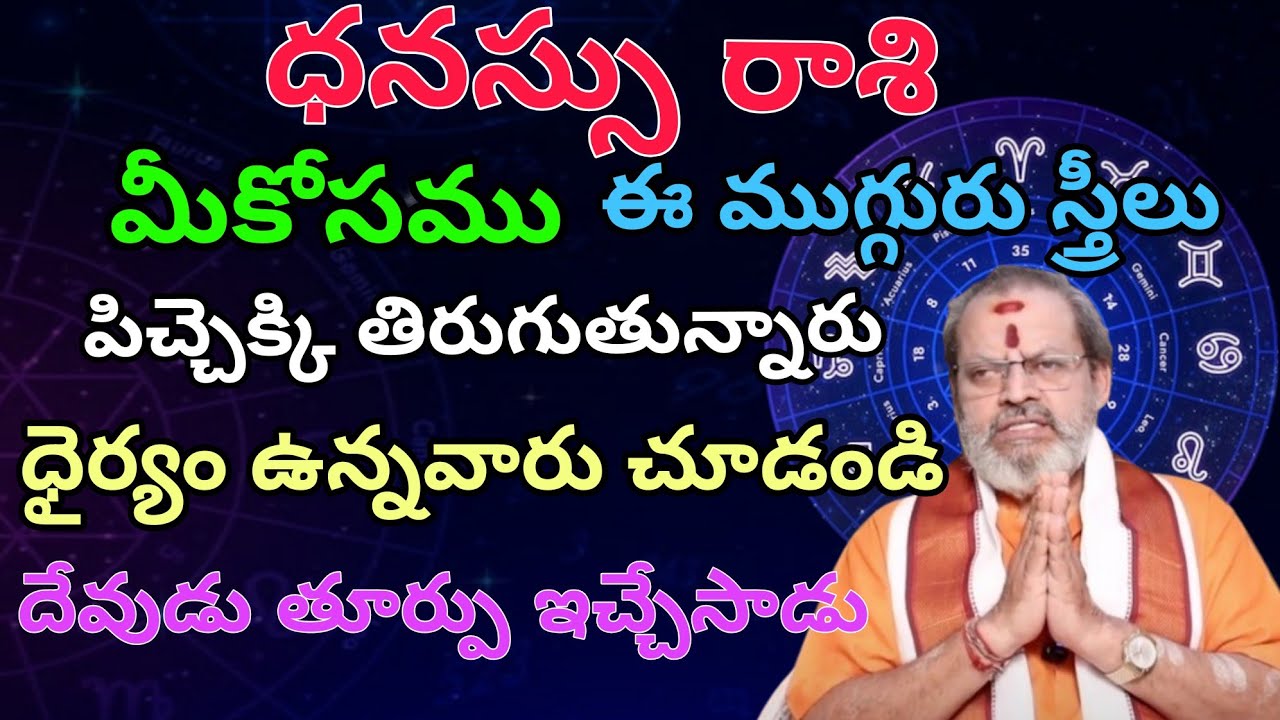ధనుస్సురాశి మీకోసము ఈముగ్గురు స్త్రీలు పిచ్చెక్కి తిరుగుతున్నారు ధైర్యం వున్నవారు చూడండిదేవుడుతీర్పు