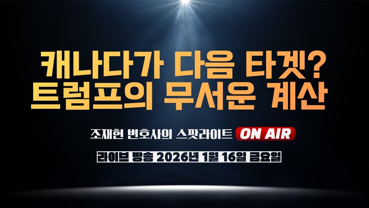 [🔴ON AIR] 캐나다가 다음 타겟? 트럼프의 무서운 계산