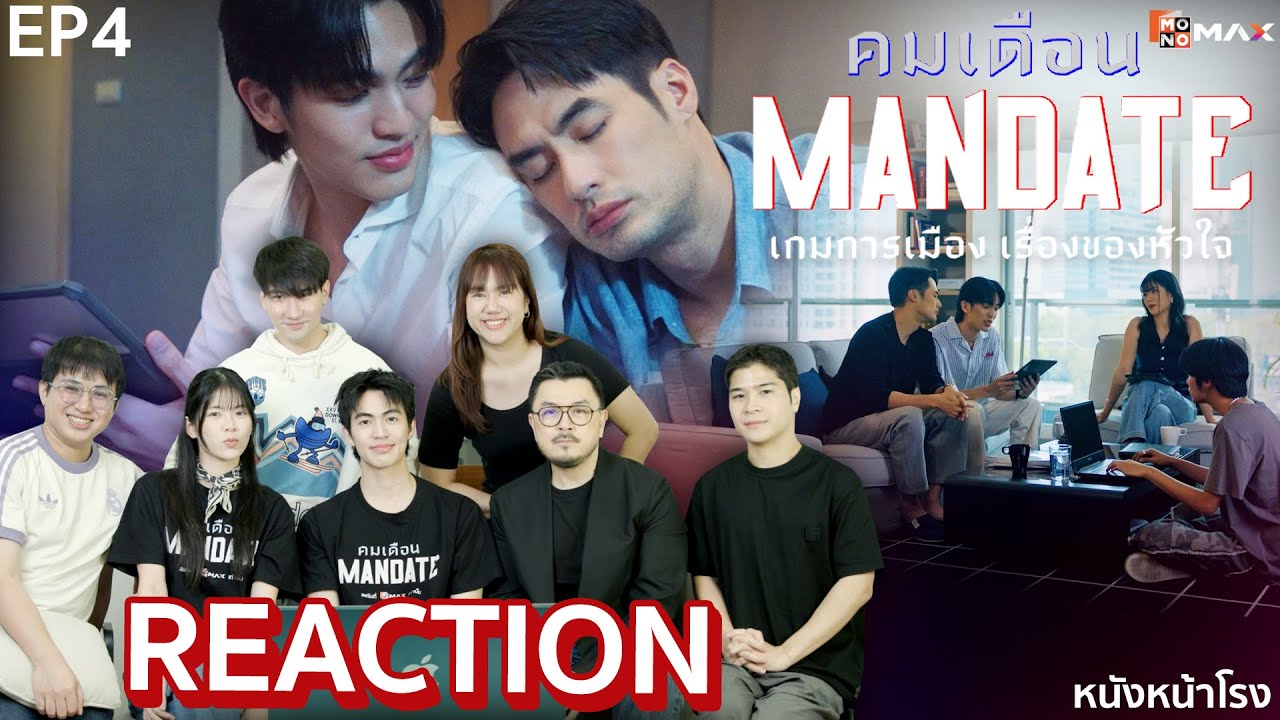 [EP4] เกย์การเมืองมาอีก! ครั้งแรก บอย ปกรณ์ กับซีรีส์ คมเดือน (MANDATE)  | Mono Original