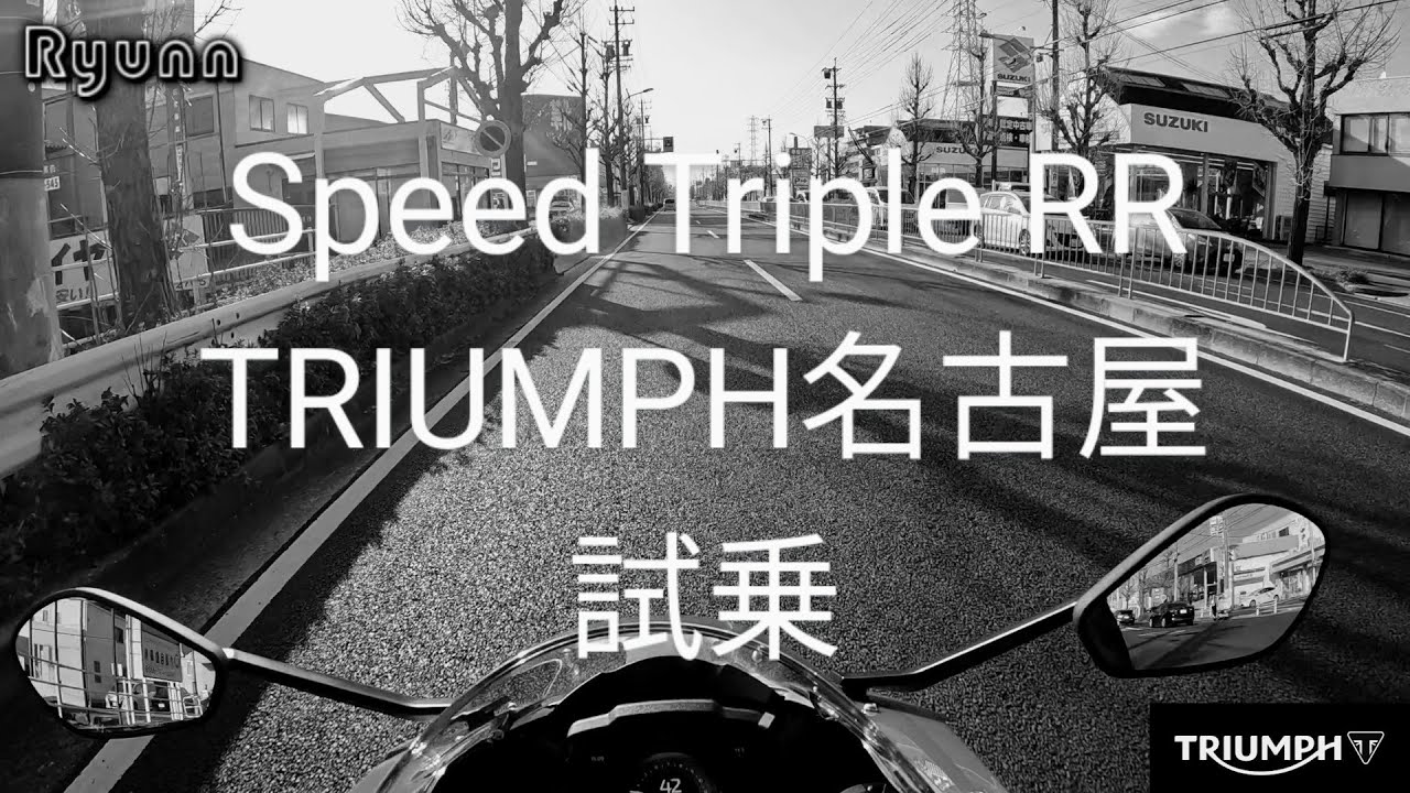 Speed Triple 1200 RR 試乗