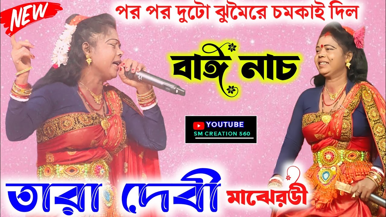 পর পর দুটি হিট গানে মনমাতানো বাঈনাচ😱তারা দেবী মাঝেরডী✨Bai Nach 2026