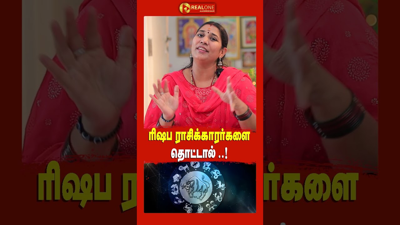 ரிஷப ராசிக்காரர்களை தொட்டால்  | RISHABAM RASI |VIDHIYA KARTHICK | Realone Aanmeegam