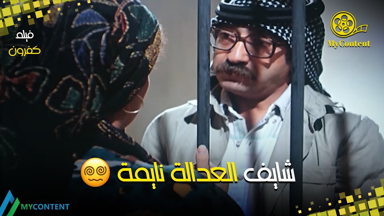 شايف العدالة نايمة😴 - دريد لحام فيلم كفرون