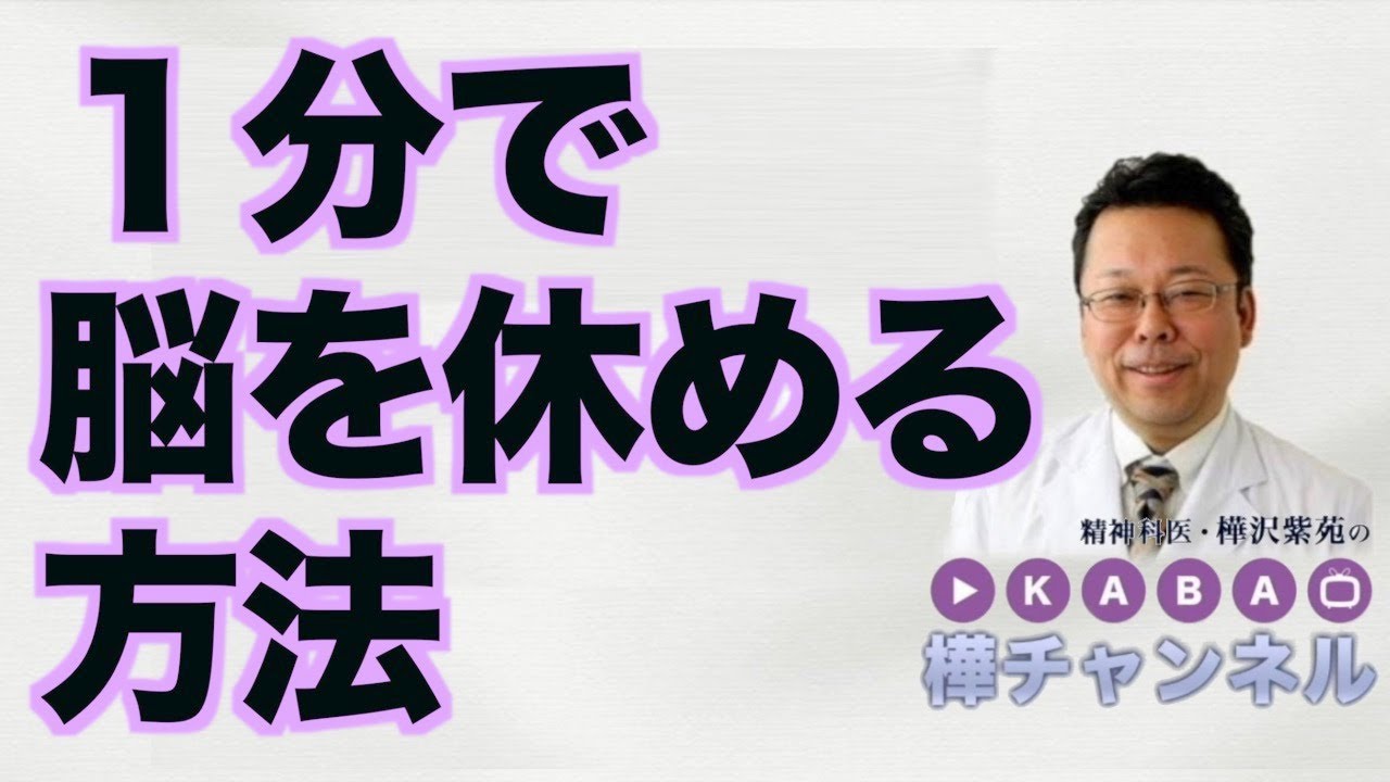 １分で脳を休める方法【精神科医・樺沢紫苑】