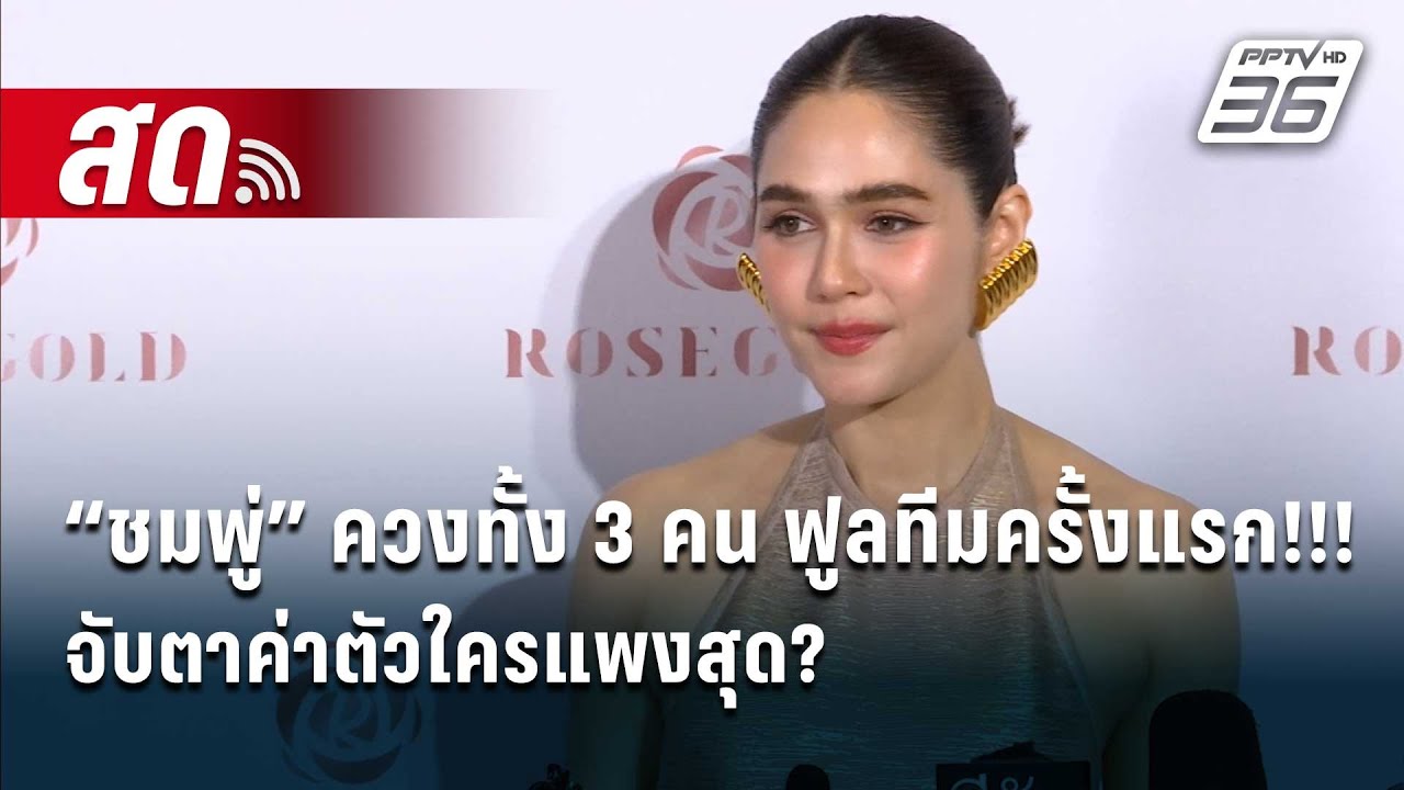 ฟูลทีมครั้งแรก!!!  “ชมพู่” ควง น้องสายฟ้า&พายุ&แอบิเกล  จับตาค่าตัวใครแพงสุด?