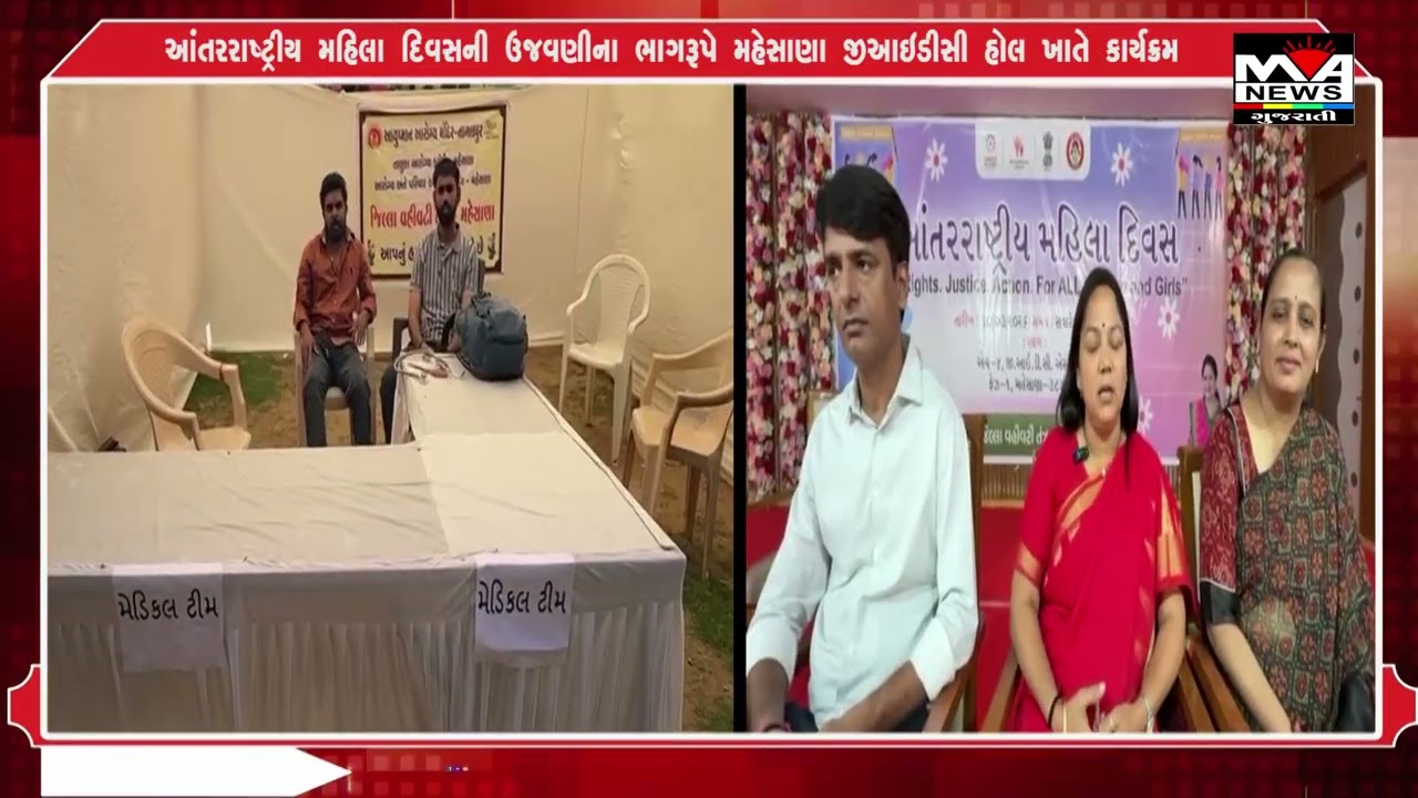 આંતરરાષ્ટ્રીય મહિલા દિવસની ઉજવણીના ભાગરૂપે મહેસાણા જીઆઇડીસી હોલ ખાતે કાર્યક્રમ#news #maanewslive