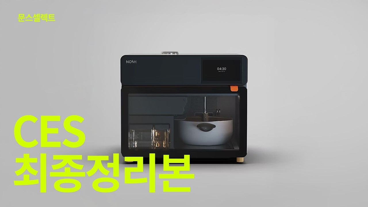 이번 CES 미공개 제품까지 싹 다 보여드려요