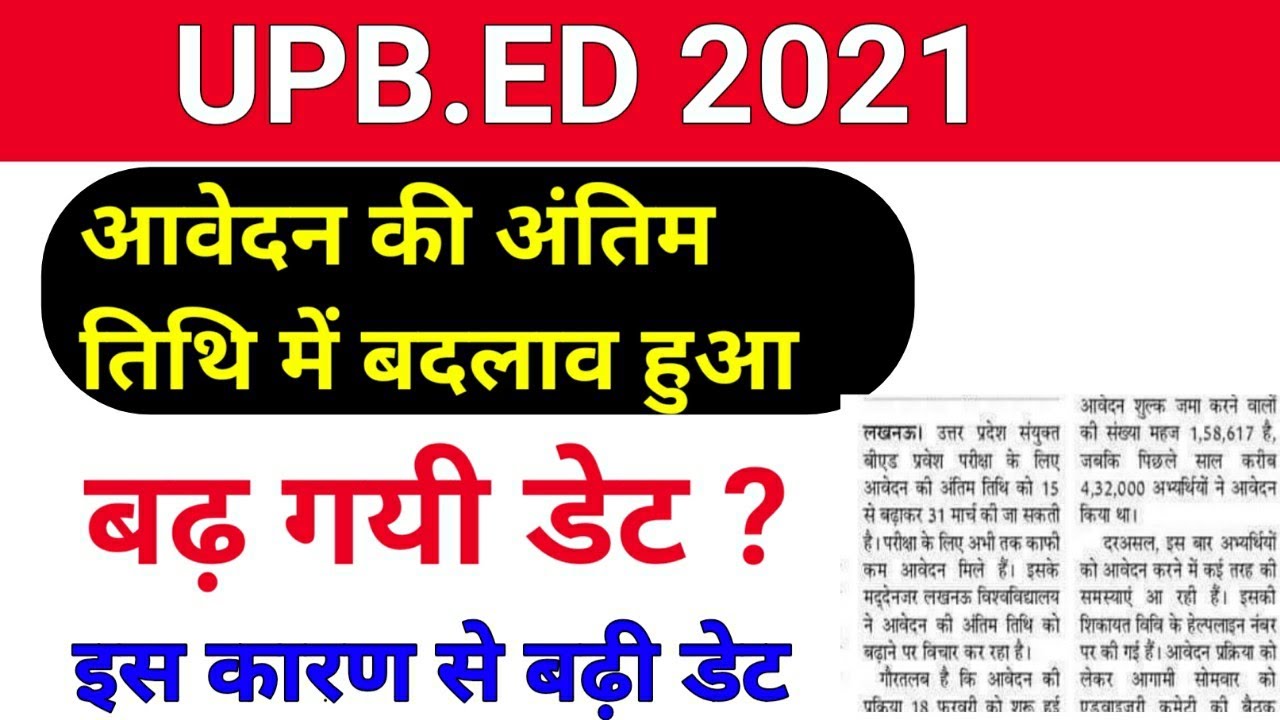 UPB.ED 2021 आवेदन तिथि बढ़ी /UPB.ED admission 2021/upb.ed entrance exam 2021