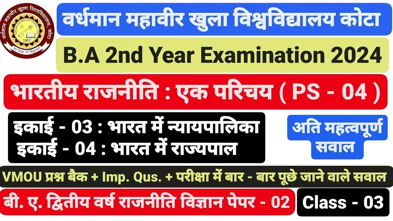 VMOU कोटा। B.A 2nd Year राजनीति विज्ञान ( PS - 04 ) इकाई 3 भारत में न्यायपालिका 4. भारत में राज्यपाल