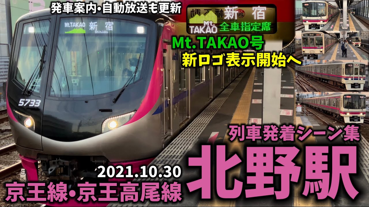 【Mt.TAKAO号リニューアル】北野駅列車発着シーン集[京王線,京王本線,京王高尾線,京王](2021.10.30)