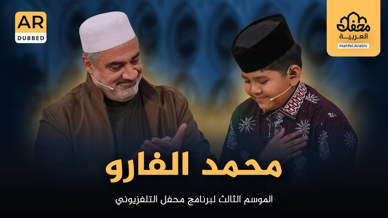 الفتى الإندونيسي الظريف