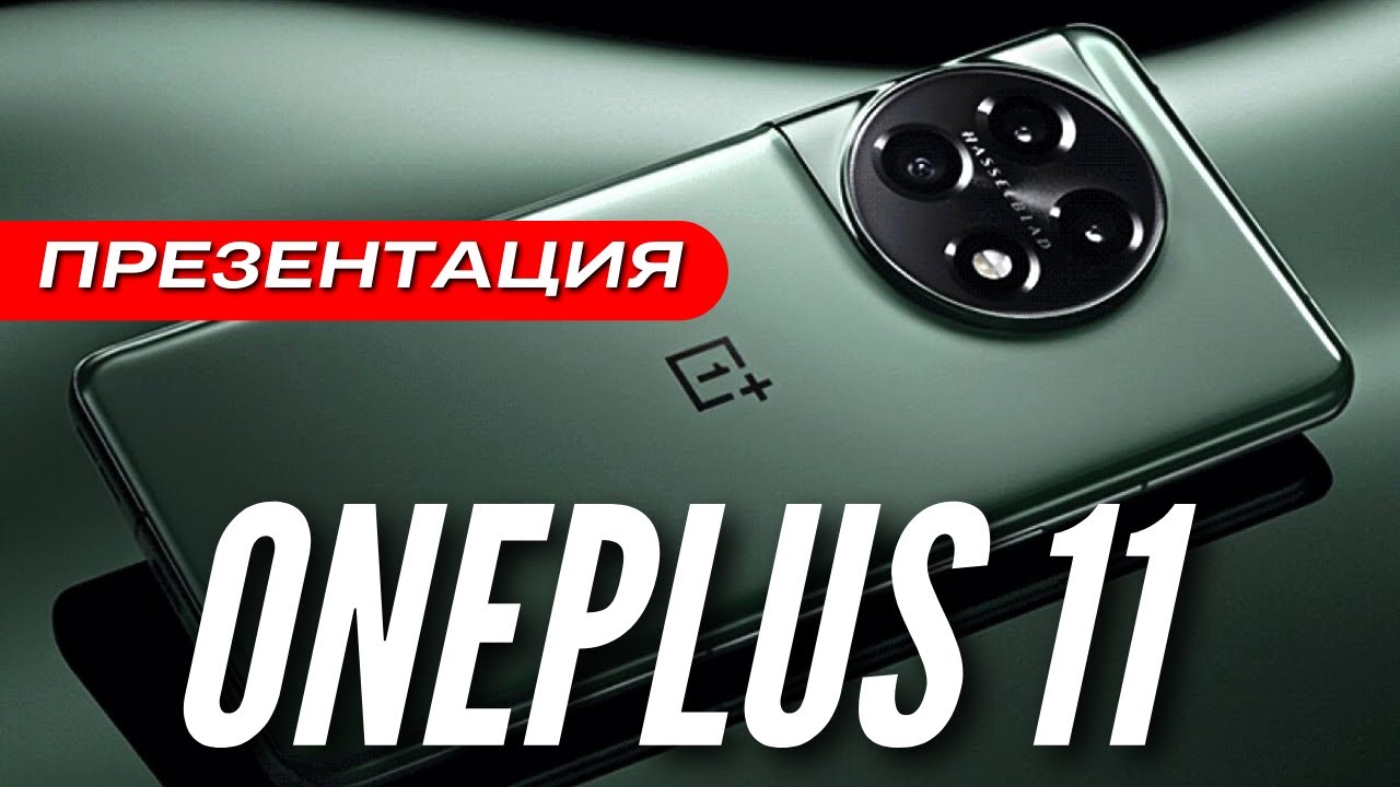 ONEPLUS 11 🔻 ВСЯ ПРЕЗЕНТАЦИЯ ЗА 13 МИНУТ 🔻 HASSELBLAD 🔻 SNAP 8 GEN 2 🔻 1.35 МЛН ANTUTU