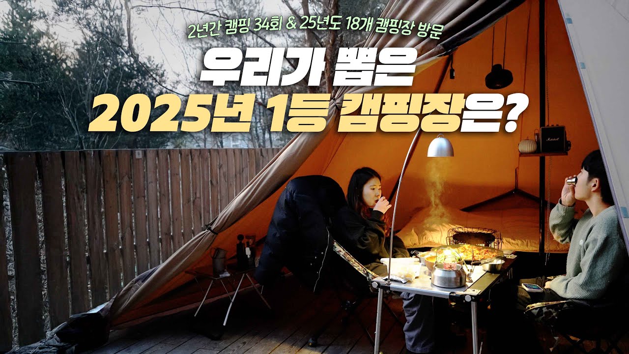 2025 캠핑 결산 | 우리가 뽑은 1등 캠핑장 | 뷰 맛집·시설 최고·재방문 의사 100% | 선택적 고립에서⛺