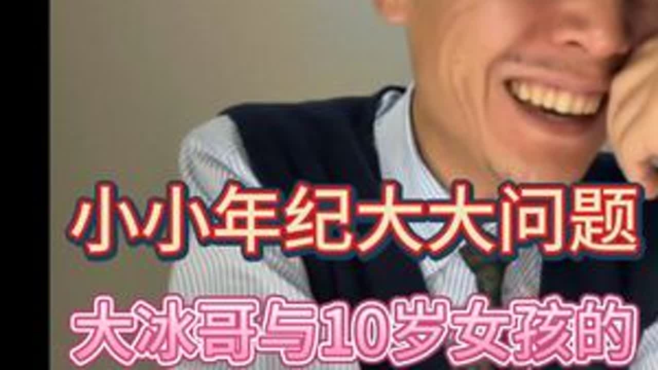 10岁女孩的人生“超级大难题”，又是被连麦治愈的一天！ #大冰 #萌娃 #威海 #搞笑