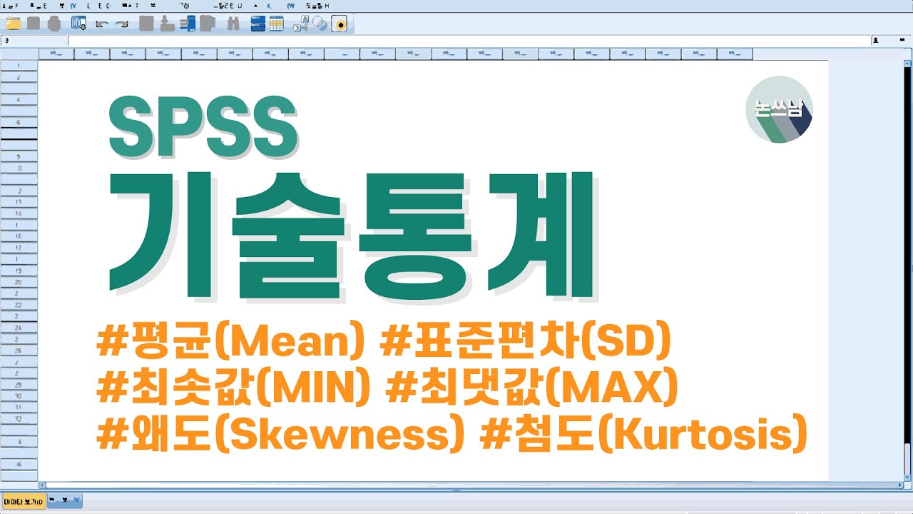 SPSS 기술통계(Descriptives) / 평균(M) / 표준편차(SD) / 최솟값 / 최댓값 / 왜도(skewness) / 첨도(kurtosis) / 논문쓰는남자 / 논쓰남