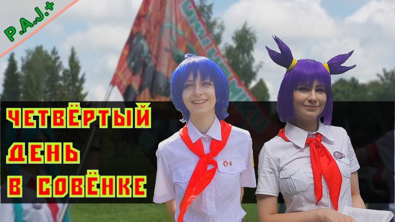 Четвёртый отчёт с Совёнок-Фест 2019[Итоги, аукцион, песня]
