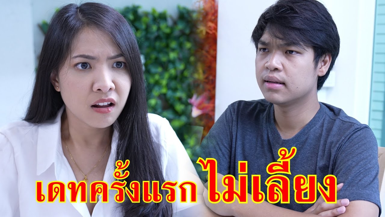 หนังสั้น อี๋กระจอก ออกเดทครั้งแรกไม่เลี้ยง  | Lovely Family TV